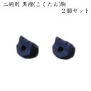在庫あり■黒檀【即納可能】二胡専用の駒 EB02 (EB-02)2個セット【メール便対応 20点まで】