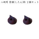 在庫あり■紫檀【即納可能】二胡専用の駒 EB03(EB-03)2個セット【メール便対応 20点まで】