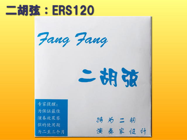 二胡セット弦■FangFang：ERS120（内弦＆外弦）■ERS-120