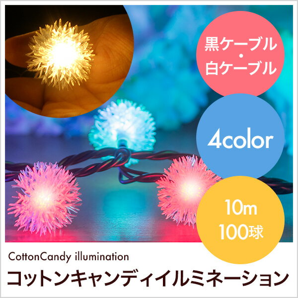 クリスマス イルミネーション 新発想の可愛いLEDイルミ まるで綿あめ！？ふわふわ光る 高…...:merryhouse:10000036