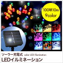 イルミネーション ソーラー LED 充電式 100
