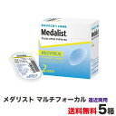 メダリスト マルチフォーカル5箱 全国送料無料! <2週間交...