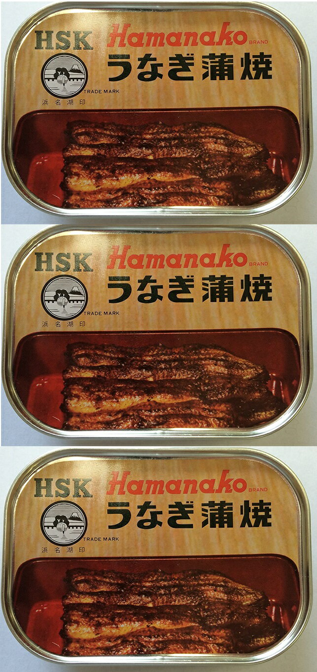 （3個セット）（全国送料無料）(Y) 浜名湖食品 <strong>うなぎ蒲焼缶詰</strong>×3個セット（代引・他の商品と混載不可）