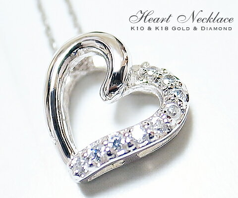 【68%OFF!】K10 K18 " オープンハートネックレス"天然ダイヤモンド9石を留めたシックな雰囲気のOPEN HEART NECKLACE。ドレス、スーツにはもちろん◎。カジュアルな服装に上品さをプラスしたい時にも◎！まず1つは欲しいアイテム。 10P23oct10