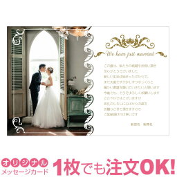 【あなたの写真とあいさつ文を入れて<strong>1枚</strong>から印刷OK】 写真入り オリジナル メッセージカード 結婚報告 結婚内祝い 出産内祝い 快気内祝い お祝い お返し おしゃれな 挨拶状 <strong>結婚式</strong> <strong>招待状</strong> ポストカード はがき ハガキ 葉書 グリーティングカード