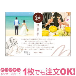 【あなたの写真とあいさつ文を入れて<strong>1枚</strong>から印刷OK】 写真入り オリジナル メッセージカード 結婚報告 結婚内祝い 出産内祝い 快気内祝い お祝い お返し おしゃれな 挨拶状 <strong>結婚式</strong> <strong>招待状</strong> ポストカード はがき ハガキ 葉書 グリーティングカード