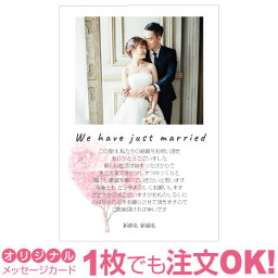 【あなたの写真とあいさつ文を入れて<strong>1枚</strong>から印刷OK】 写真入り オリジナル メッセージカード 結婚報告 結婚内祝い 出産内祝い 快気内祝い お祝い お返し おしゃれな 挨拶状 <strong>結婚式</strong> <strong>招待状</strong> ポストカード はがき ハガキ 葉書 グリーティングカード