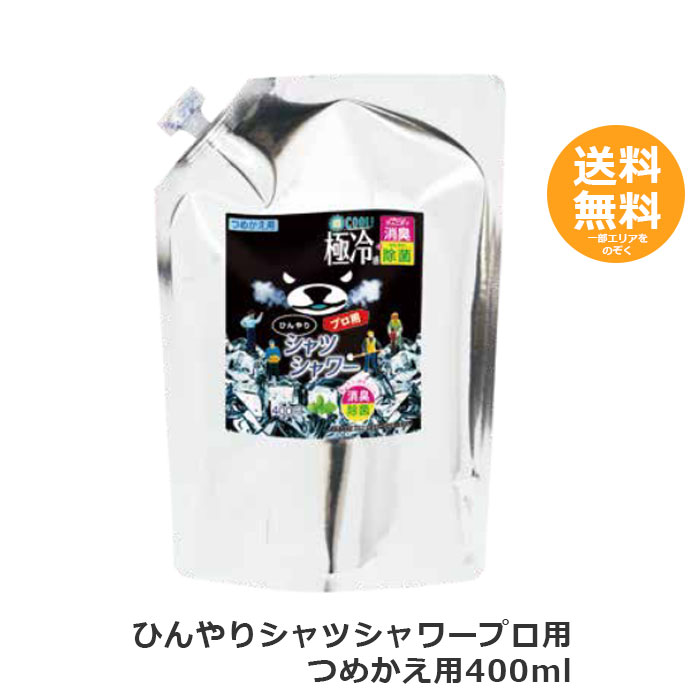 <strong>ひんやり</strong> <strong>シャツシャワー</strong> <strong>プロ</strong>用 つめかえ用 400ml 【送料無料】