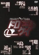 【中古】Project DABA <strong>ドロケイ</strong> DVD/DABA (出演) （帯無し）
