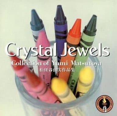 【中古】<strong>松任谷由美</strong> 作品集 / クリスタル・ジュエル（帯無し）
