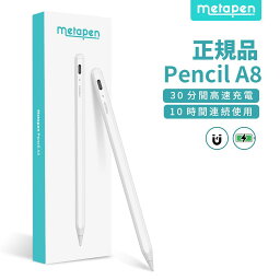 【あす楽・限定20%OFF・レビュー高評価】 Metapen タッチペン iPad ペンシル <strong>アップルペンシル</strong> メタペン タッチペン タブレット 傾き感知 磁気吸着機能 iPad ペン 極細 超高感度 誤作動防止 Type-C急速充電 Metapen Pencil A8 iPad/iPad Pro/iPad air/iPad mini対応