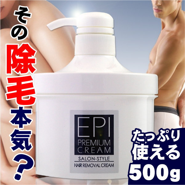 【メール便不可】エピプレミアムクリーム 500g 【医薬部外品】/EPI/ムダ毛ケア/除毛クリーム/ビューティクリーム/ムダ毛/足毛/腕毛/男女兼用/自宅ケア/薄着