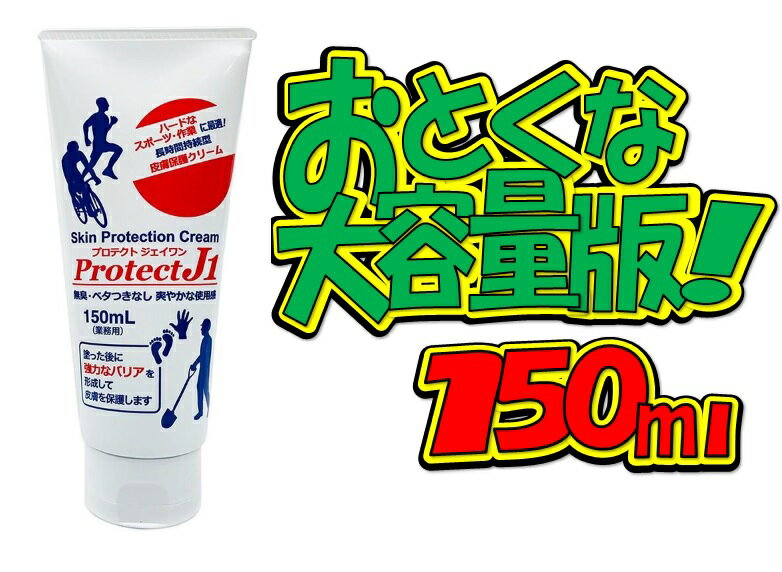 プロテクトJ1 150ml　業務用　大容量版<strong>皮膚保護クリーム</strong>（ハンドクリーム）
