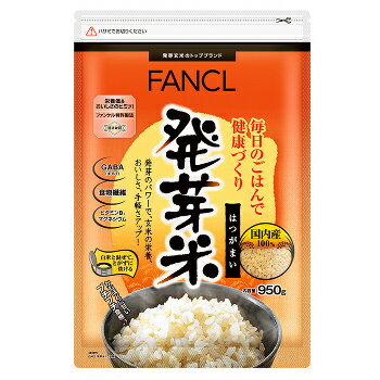 FANCL ファンケル　発芽米 950g【メール便不可】手軽においしく♪栄養たっぷり、味わい豊かな発芽米