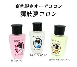 舞妓　夢コロン <strong>金木犀</strong> 山梔子 桜【送料無料】きんもくせい くちなし サクラ 香水 京都 京コスメ 京都限定 お土産 ギフト おみやげ　レディース　キンモクセイ