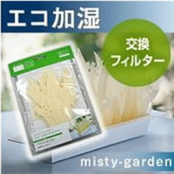 エコロジー加湿器 misty-gardenミスティガーデン交換用フィルター　商品代金10000円(税抜)以上で送料無料♪