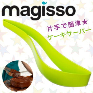 MAGISSO マギッソ ケーキサーバー ライム【RCPmara1207】【メール便不可】片手で簡単ケーキサーバー。