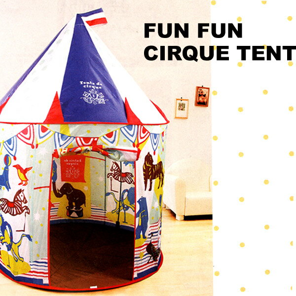 【メール便不可】SPICE （スパイス）FUN　FUN　CIRQUE　TENTEファン ファン サーカス テント SWA901　キッズテント　子供用テント　子ども　おもちゃ　出産祝い　誕生日プレゼント　ギフト