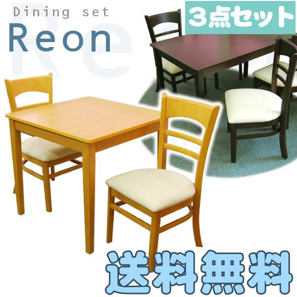 ダイニング3点セット　2人掛け　Reon 【送料無料】【北海道+1,500円】...:meuble:10001225