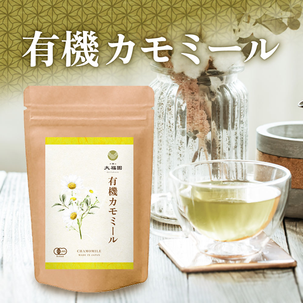 【送料無料】 お茶の大福園 有機カモミール 1g×30包 ティーバッグ ノンカフェイン カモミールティー お茶 健康茶