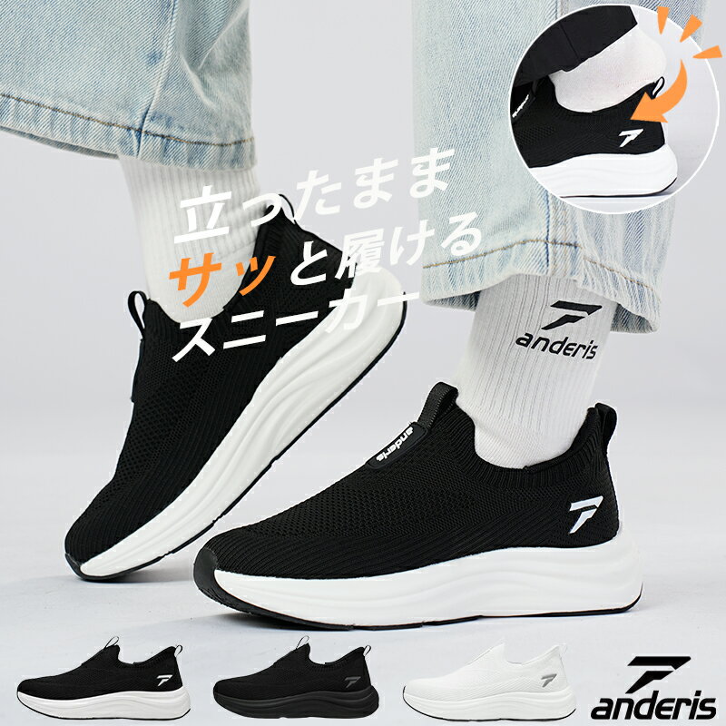 【瞬時着脱★爆安セール3,980円】ANDERIS スニーカー レディース きれいめ メンズ ウォーキングシューズ ランニングシューズ 通気 軽量 蒸れない 滑り止め 歩きやすい 疲れない スリッポン 軽い 幅広 運動靴 通学 通勤 人気 おしゃれ ランキング 黒 白 【立ったまま履ける】