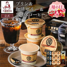 【公式】 丸福珈琲店 母の日 プリン＆ゼリー＆<strong>リキッド</strong>珈琲セット<strong>アイスコーヒー</strong> アイス珈琲 コーヒー 珈琲 プリン ゼリー スイーツ ギフト プレゼント コーヒーギフト