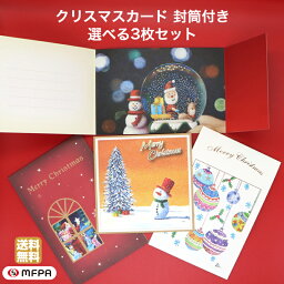 <strong>クリスマスカード</strong> 選べる 3枚 お得 セット まとめ買い 送料込 Merry Christmas おしゃれ 金箔 お祝い 感謝 ありがとう グリーティングカード 定形 封筒つき 社会貢献 障がい者アート 自立支援 ポイント消化 送料無料