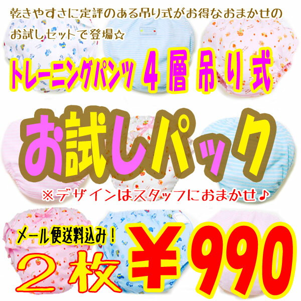 数量限定【メール便送料無料】おまかせ☆お試しトレーニングパンツ！吊り式4層タイプ80・90・95・100福袋【お一人様1点限り】子供・ベビー・キッズ・激安・セール