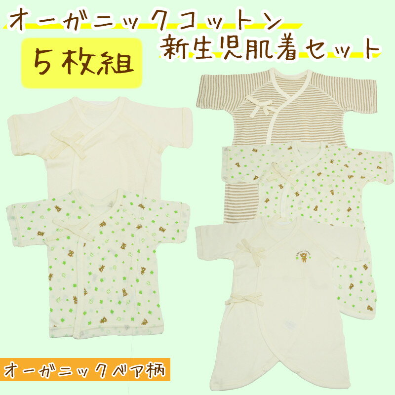 ＼10/24 9:59まで！全商品ポイント5倍セール／＼ ゆうパケ無料／5枚組オーガニックコットン*新生児肌着おーがにっくべあ ランキングお取り寄せ