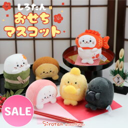 しろたん お節マスコット 【単品】 《鯛/昆布巻き/伊達巻き/栗きんとん/黒豆/かまぼこ赤》<strong>おせち</strong> ぬいぐるみ 手のり マスコット 2024年 干支 辰年 ぬい撮り 年賀状作り お正月 あざらし アザラシ <strong>キャラクター</strong> マザーガーデン ｜セール SALE お買い得アイテム 値下げ