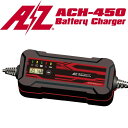 今だけ★送料無料!AZ バッテリーチャージャー ACH-450 12V バッテリー充電器 LCDディスプレイ搭載
