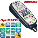 ≪国内正規品≫テックメイト optimate3 ver.2 バッテリーメンテナー 12Vバッテリー充電器 オプティメート3 TM-447