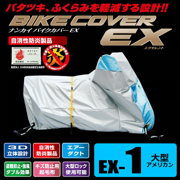 ナンカイ バイクカバーEX（エクセレント） EX-1 大型アメリカン対応サイズ（ゴールドウィング、ドラッグスタークラシック、ブルバード、バルカン等）