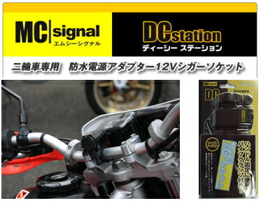 防水電源アダプター/NSMS-00212VシガーソケットMCシグナル DC stationDCステーション シングル二輪車専用★安全設計！ハンドル固定に便利なパイプクランプ付