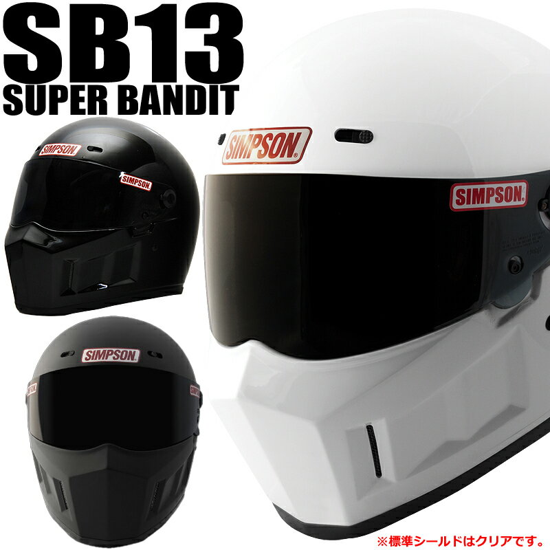 【オプションシールドプレゼント中！】★送料・代引き手数料無料★ SIMPSON SUPER BANDIT 13 シンプソン スーパーバンディット13 SB13 フルフェイスヘルメットついに「SUPER BANDIT」が復活！