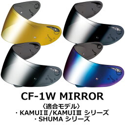 OGK KAMUI2/KAMUI3 SHUMA専用 C<strong>F-1W</strong> <strong>ミラーシールド</strong>カムイ3KABUTO オージーケーカブト KAMUI-II [カムイ・2] / KAMUI-lll [カムイ・3] / SHUMA (シューマ) C<strong>F-1W</strong> シールド (ゴールドミラー / シルバーミラー / ブルーミラー / ダークシルバーミラー)