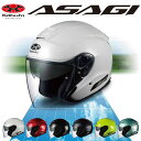 ★送料無料★ OGK ASAGI アサギ ジェットヘルメット インナーサンシェード装備 オープンフェイス