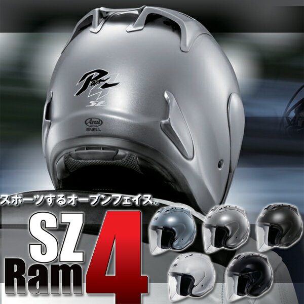 ★送料・代引き手数料無料★Arai SZ-Ram4 スポーツするオープンフェイス ジェットヘルメット【新製品登場！】