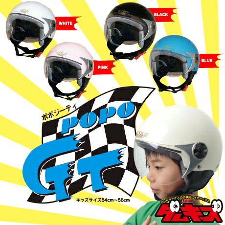 ダムトラックス/DAMMTRAX POPO GT／ポポGT （ポポジーティー） キッズサイズ ジェットヘルメット ソリッドカラー