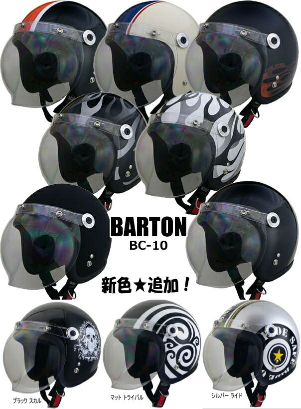 ★送料・代引き手数料無料★BARTON BC-10 リード工業 スモールジェットヘルメット 『スモールジェット＋バブルシールド』