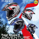 ★送料・代引き手数料無料★ アライ TOUR-CROSS 3 ADVENTURE （ツアークロス3 アドベンチャー） オフロードヘルメット