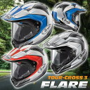 ★送料無料★ARAI TOUR-CROSS 3 FLARE(ツアークロス3 フレア) アライ オフロードヘルメット