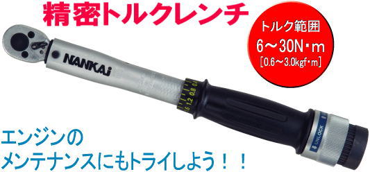 精密トルクレンチ（9.5mm角）NL-630 NANKAI製