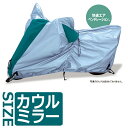 ワイズギア バイクカバー Fタイプ カウルミラー907...