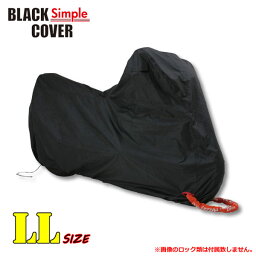 <strong>デイトナ</strong> BLACK COVER Simple（ブラックカバー シンプル） 盗難抑止＆車体保護 <strong>バイクカバー</strong> LLサイズ （98203）