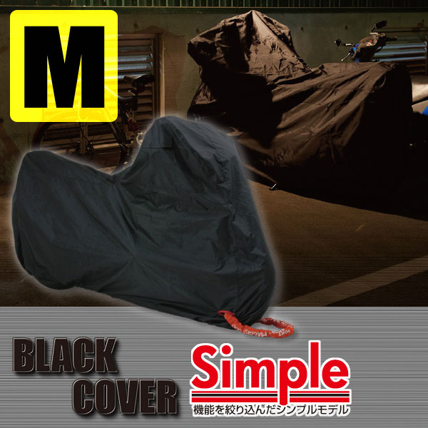 デイトナ BLACK COVER Simple（ブラックカバー シンプル） 盗難抑止＆車体保護 バイクカバー Mサイズ （74451）
