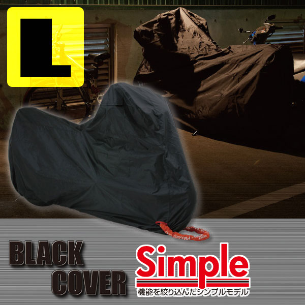 デイトナ BLACK COVER Simple（ブラックカバー シンプル） 盗難抑止＆車体保護 バイクカバー Lサイズ （74452）