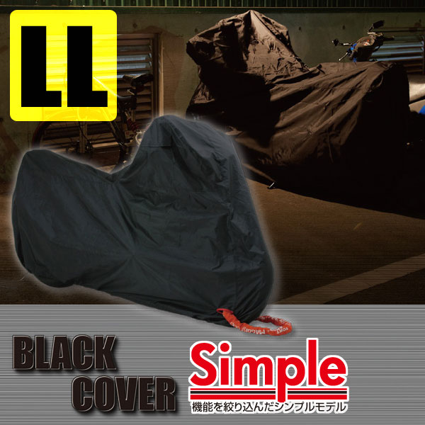 デイトナ BLACK COVER Simple（ブラックカバー シンプル） 盗難抑止＆車体保護 バイクカバー LLサイズ （74453）