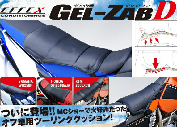 PLOT EFFEX GEL-ZAB D（オフロード車用）バイク用 クッションゲルザブD