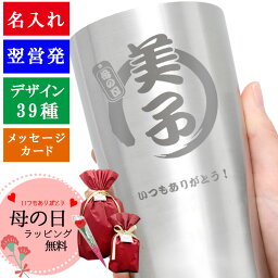 母の日 2024 タンブラー 名入れ ギフト おしゃれ プレゼント ステンレス カップ 保温 保冷 還暦祝い 父 酒 ビール オリジナル 名前 お酒 ジョッキ サーモス 名前入り 大容量 退職祝い ステンレスタンブラー <strong>450ml</strong> 誕生日 還暦 記念 祝い 卒業 退職祝い 退職 お礼